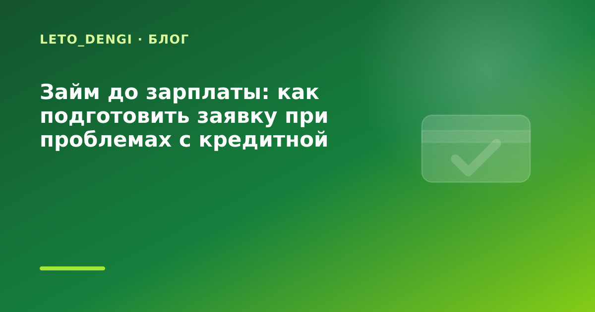 Займ до зарплаты: как подготовить заявку при проблемах с кредитной историей — иллюстрация Leto Dengi