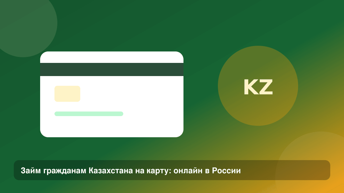 Займ гражданам Казахстана на карту: онлайн в России — иллюстрация Leto Dengi