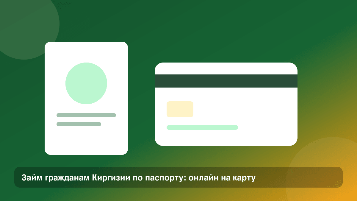 Займ гражданам Киргизии по паспорту: онлайн на карту — иллюстрация Leto Dengi