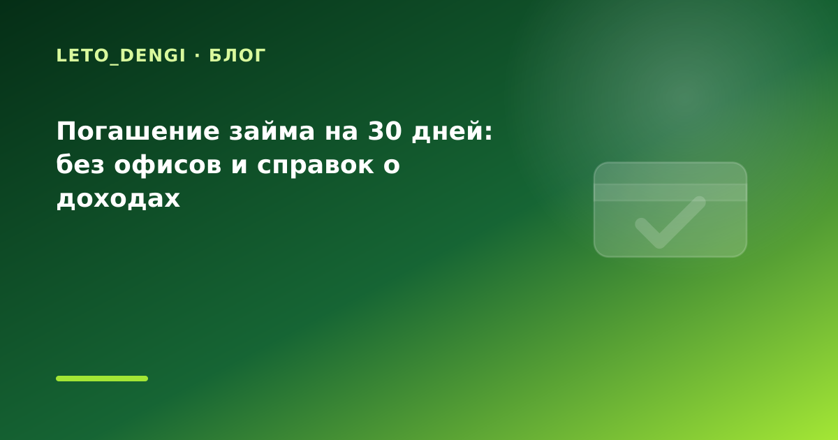 Погашение займа на 30 дней: без офисов и справок о доходах — иллюстрация Leto Dengi