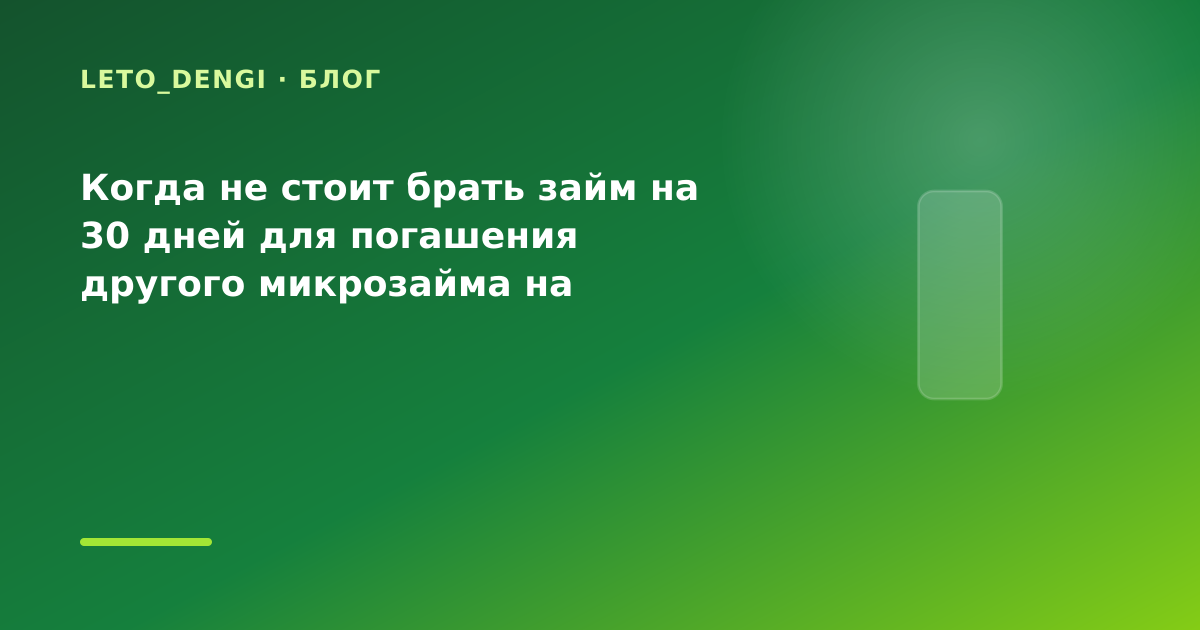 Когда не стоит брать займ на 30 дней для погашения другого микрозайма на ремонт: разбор — иллюстрация Leto Dengi
