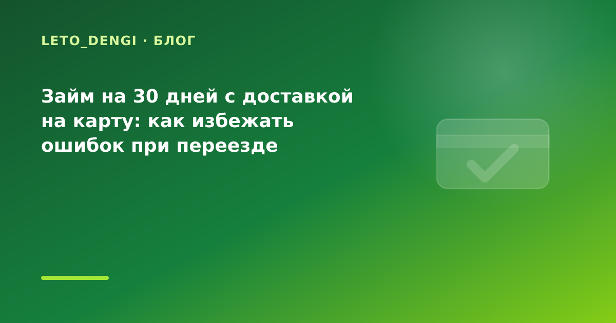 Займ на 30 дней с доставкой на карту: как избежать ошибок при переезде — иллюстрация Leto Dengi