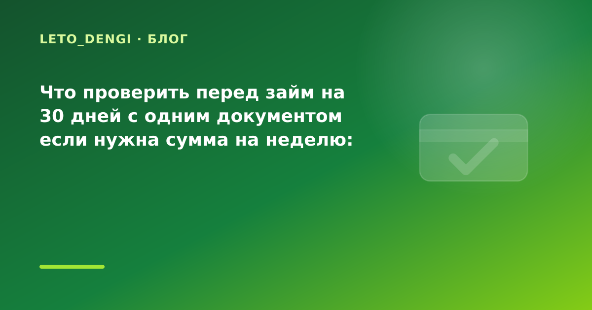 Что проверить перед займ на 30 дней с одним документом если нужна сумма на неделю: разбор — иллюстрация Leto Dengi