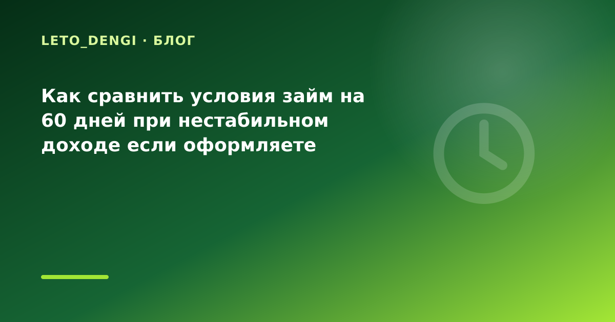 Как сравнить условия займ на 60 дней при нестабильном доходе если оформляете онлайн с — иллюстрация Leto Dengi