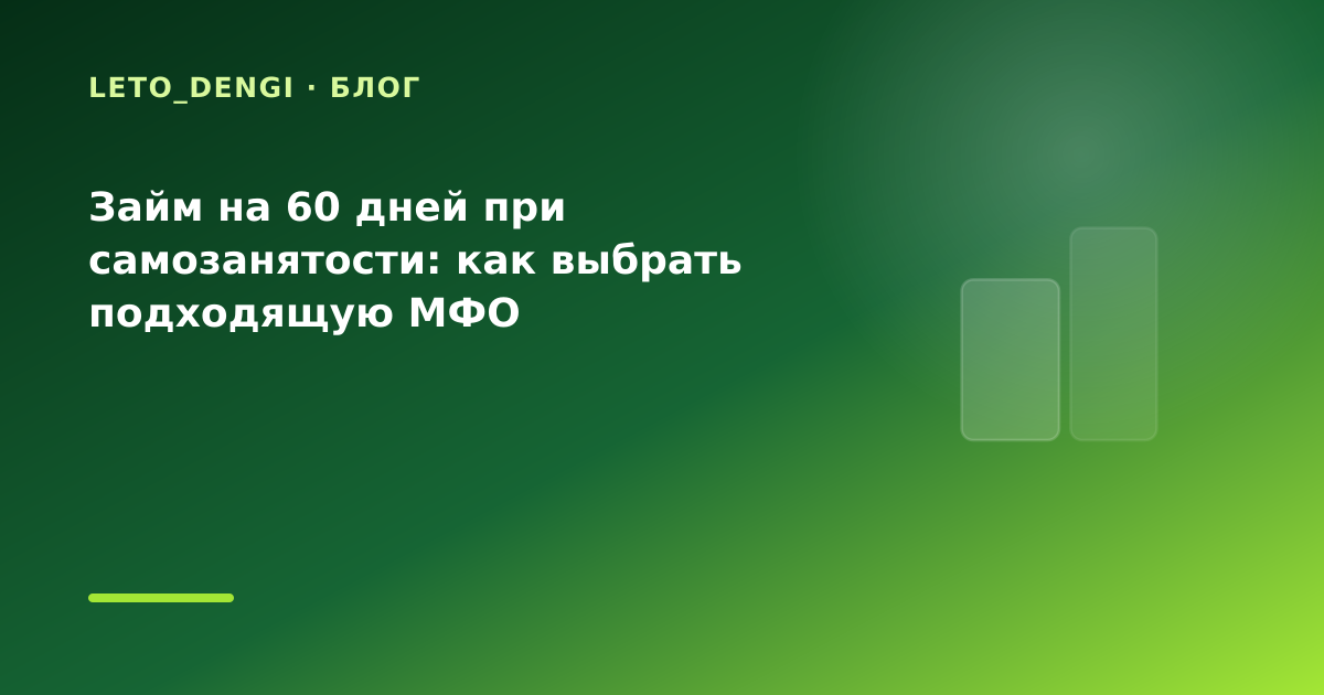 Займ на 60 дней при самозанятости: как выбрать подходящую МФО — иллюстрация Leto Dengi