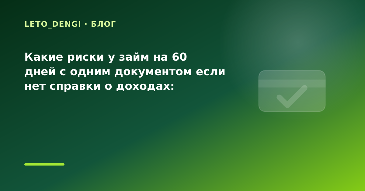 Какие риски у займ на 60 дней с одним документом если нет справки о доходах: разбор — иллюстрация Leto Dengi
