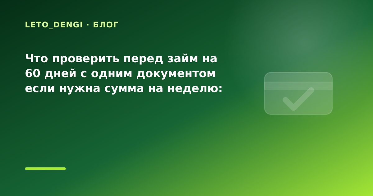 Что проверить перед займ на 60 дней с одним документом если нужна сумма на неделю: разбор — иллюстрация Leto Dengi