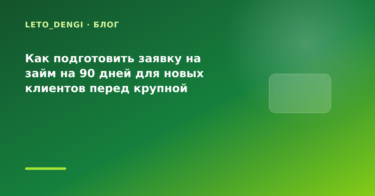 Как подготовить заявку на займ на 90 дней для новых клиентов перед крупной покупкой: что — иллюстрация Leto Dengi
