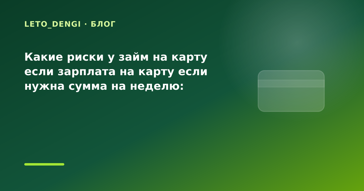 Какие риски у займ на карту если зарплата на карту если нужна сумма на неделю: разбор — иллюстрация Leto Dengi
