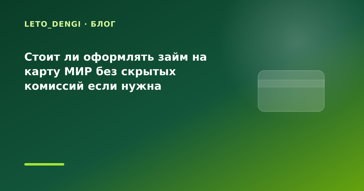 Стоит ли оформлять займ на карту МИР без скрытых комиссий если нужна минимальная — иллюстрация Leto Dengi