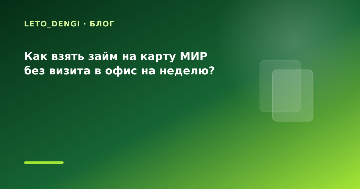 Как взять займ на карту МИР без визита в офис на неделю? — иллюстрация Leto Dengi