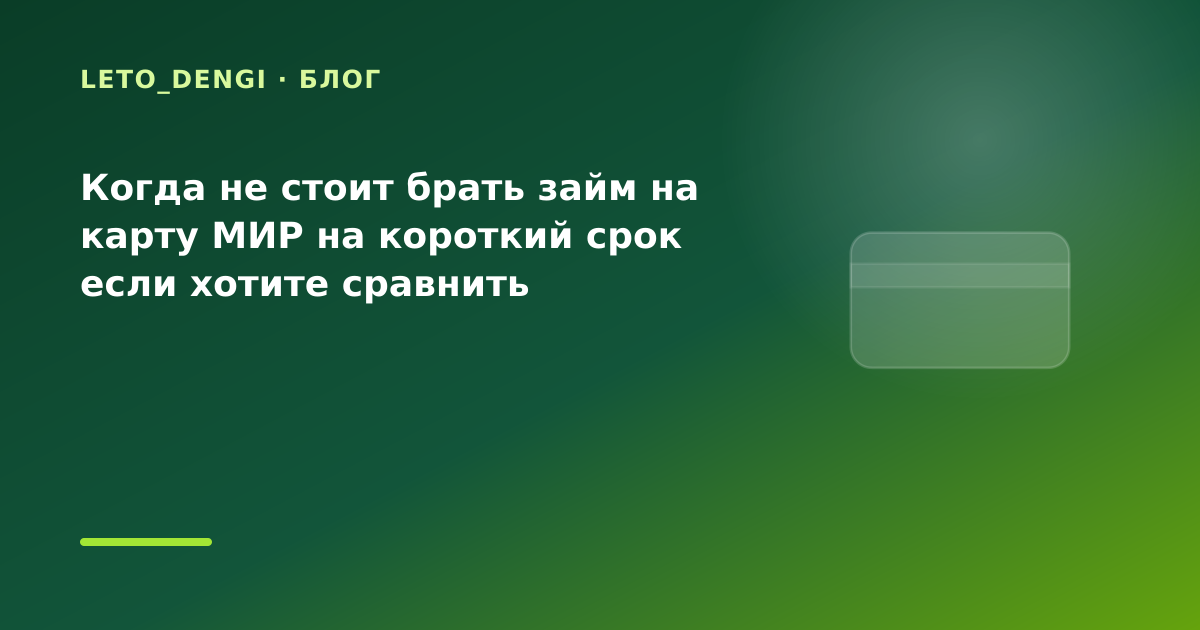 Когда не стоит брать займ на карту МИР на короткий срок если хотите сравнить несколько — иллюстрация Leto Dengi