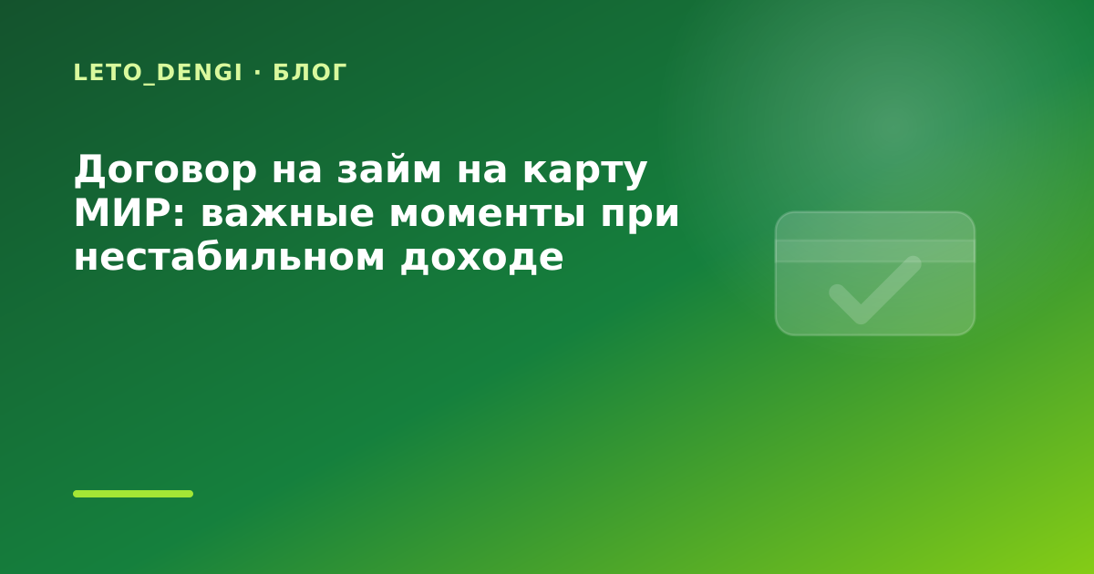 Договор на займ на карту МИР: важные моменты при нестабильном доходе — иллюстрация Leto Dengi