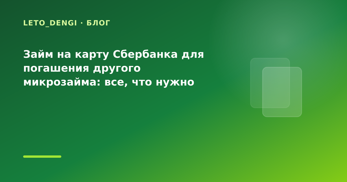 Займ на карту Сбербанка для погашения другого микрозайма: все, что нужно знать — иллюстрация Leto Dengi