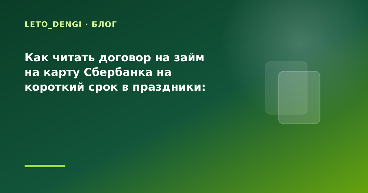 Как читать договор на займ на карту Сбербанка на короткий срок в праздники: разбор условий — иллюстрация Leto Dengi