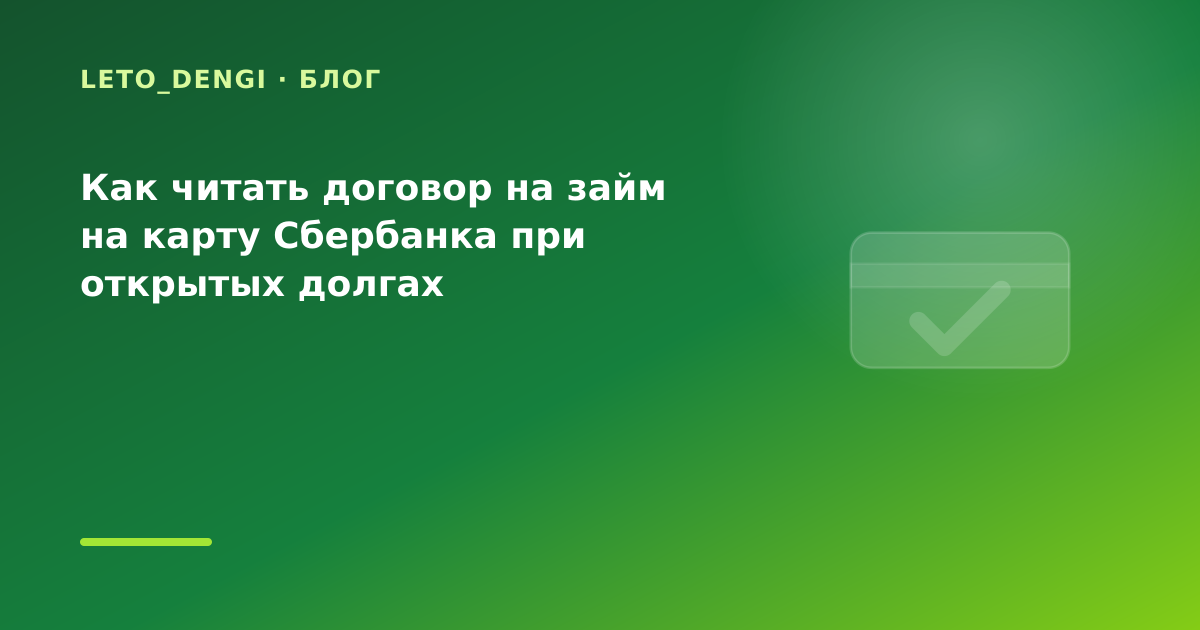 Как читать договор на займ на карту Сбербанка при открытых долгах — иллюстрация Leto Dengi
