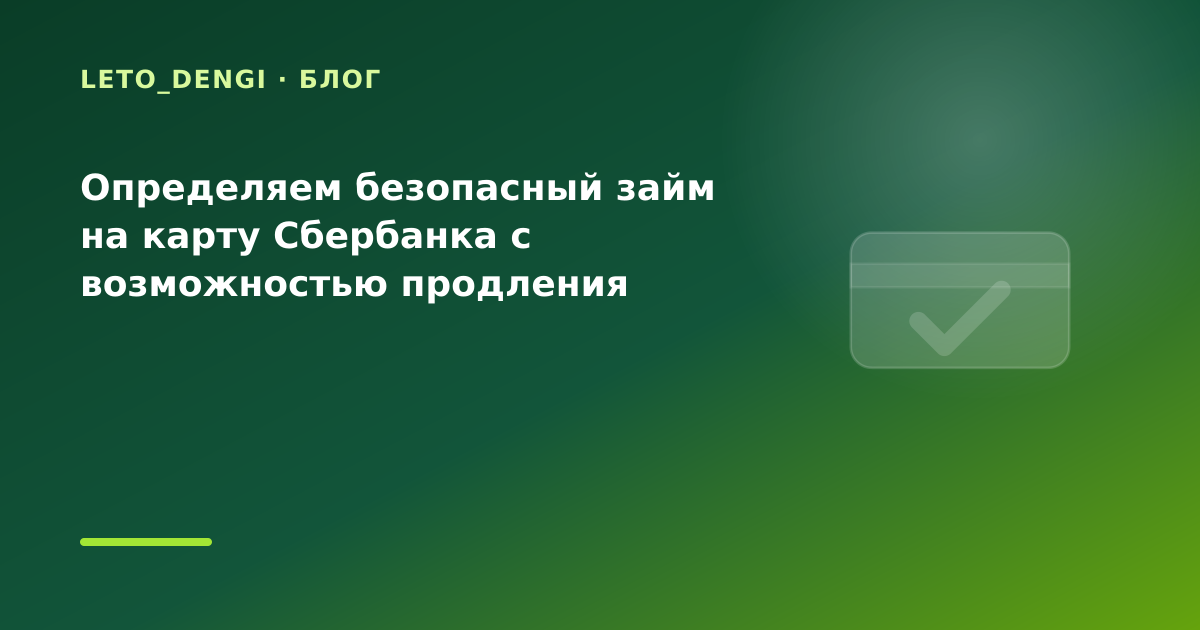 Определяем безопасный займ на карту Сбербанка с возможностью продления — иллюстрация Leto Dengi