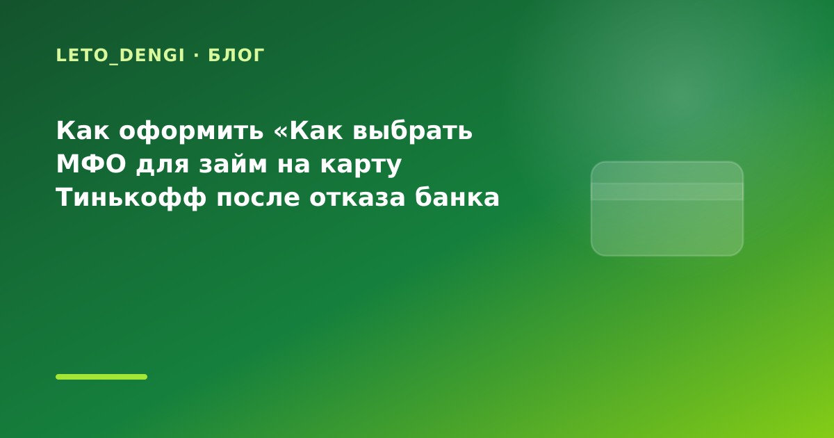 Как оформить «Как выбрать МФО для займ на карту Тинькофф после отказа банка если банк — иллюстрация Leto Dengi