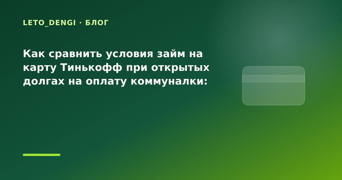Как сравнить условия займ на карту Тинькофф при открытых долгах на оплату коммуналки: что — иллюстрация Leto Dengi