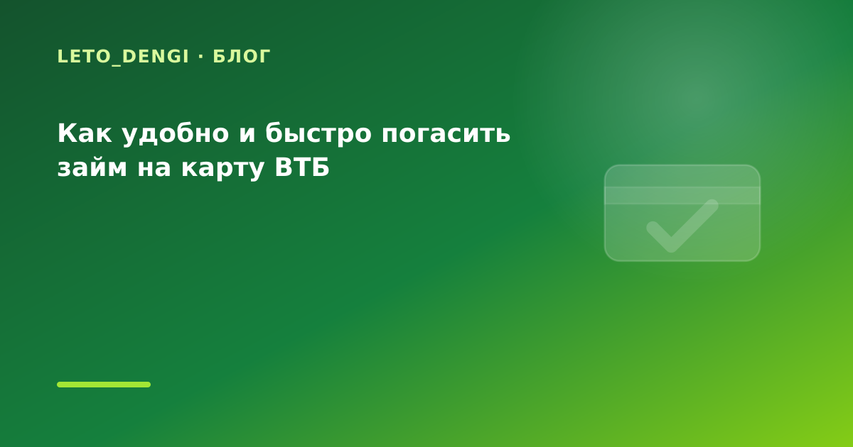 Как удобно и быстро погасить займ на карту ВТБ — иллюстрация Leto Dengi
