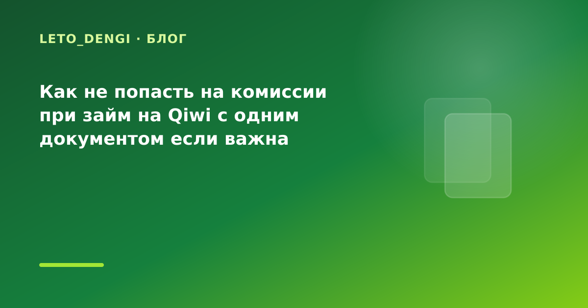 Как не попасть на комиссии при займ на Qiwi с одним документом если важна прозрачная — иллюстрация Leto Dengi