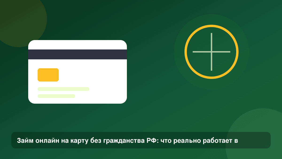Займ онлайн на карту без гражданства РФ: что реально работает в 2026 — иллюстрация Leto Dengi