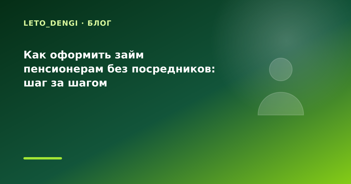 Как оформить займ пенсионерам без посредников: шаг за шагом — иллюстрация Leto Dengi