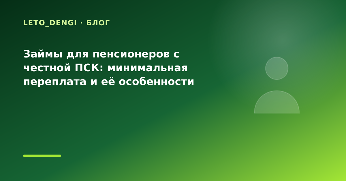 Займы для пенсионеров с честной ПСК: минимальная переплата и её особенности — иллюстрация Leto Dengi