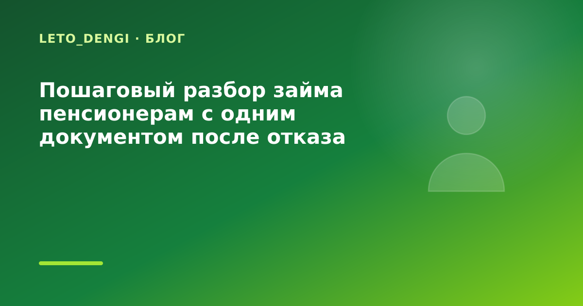 Пошаговый разбор займа пенсионерам с одним документом после отказа банка — иллюстрация Leto Dengi