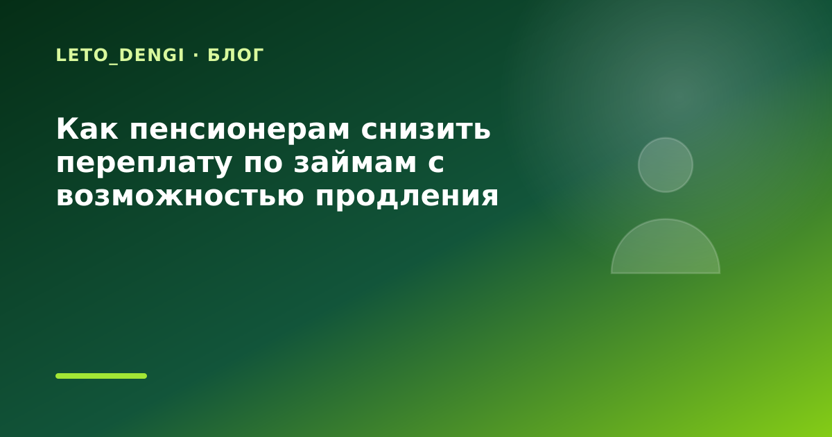 Как пенсионерам снизить переплату по займам с возможностью продления — иллюстрация Leto Dengi