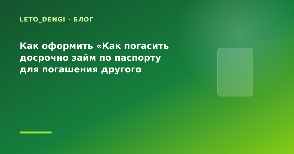 Как оформить «Как погасить досрочно займ по паспорту для погашения другого микрозайма — иллюстрация Leto Dengi