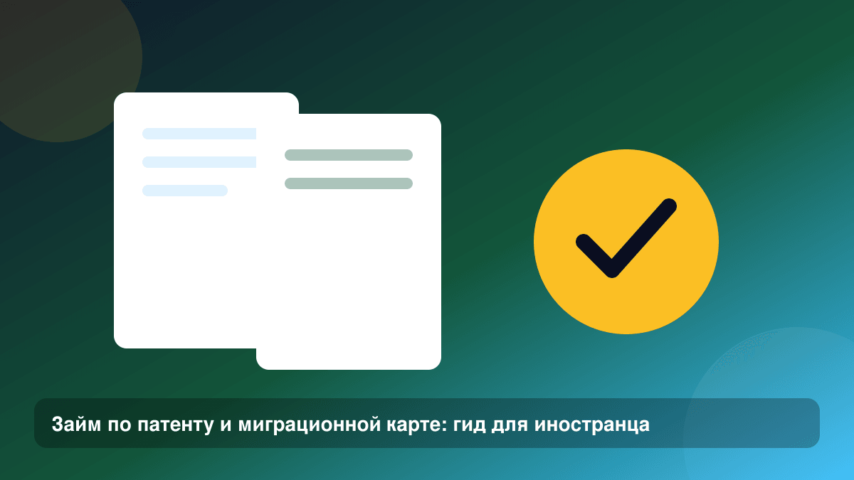 Займ по патенту и миграционной карте: гид для иностранца — иллюстрация Leto Dengi