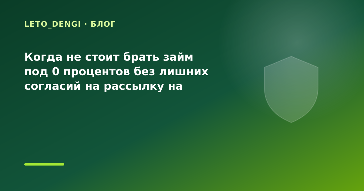 Когда не стоит брать займ под 0 процентов без лишних согласий на рассылку на оплату — иллюстрация Leto Dengi