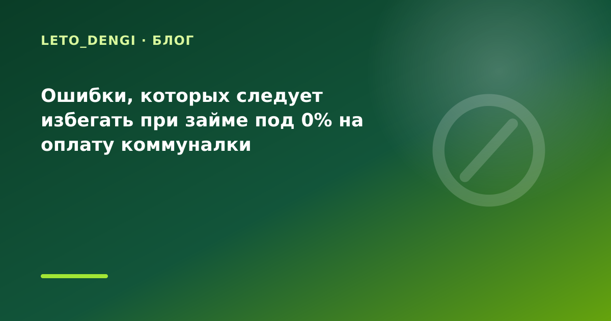 Ошибки, которых следует избегать при займе под 0% на оплату коммуналки — иллюстрация Leto Dengi