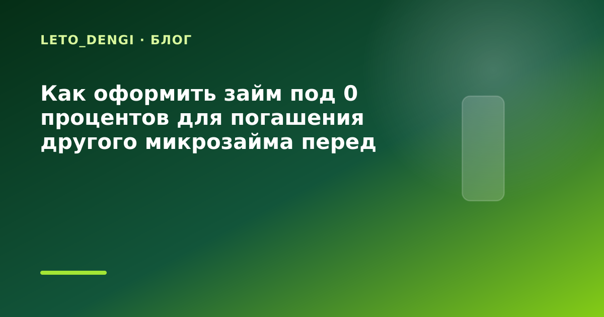 Как оформить займ под 0 процентов для погашения другого микрозайма перед отпуском: разбор — иллюстрация Leto Dengi