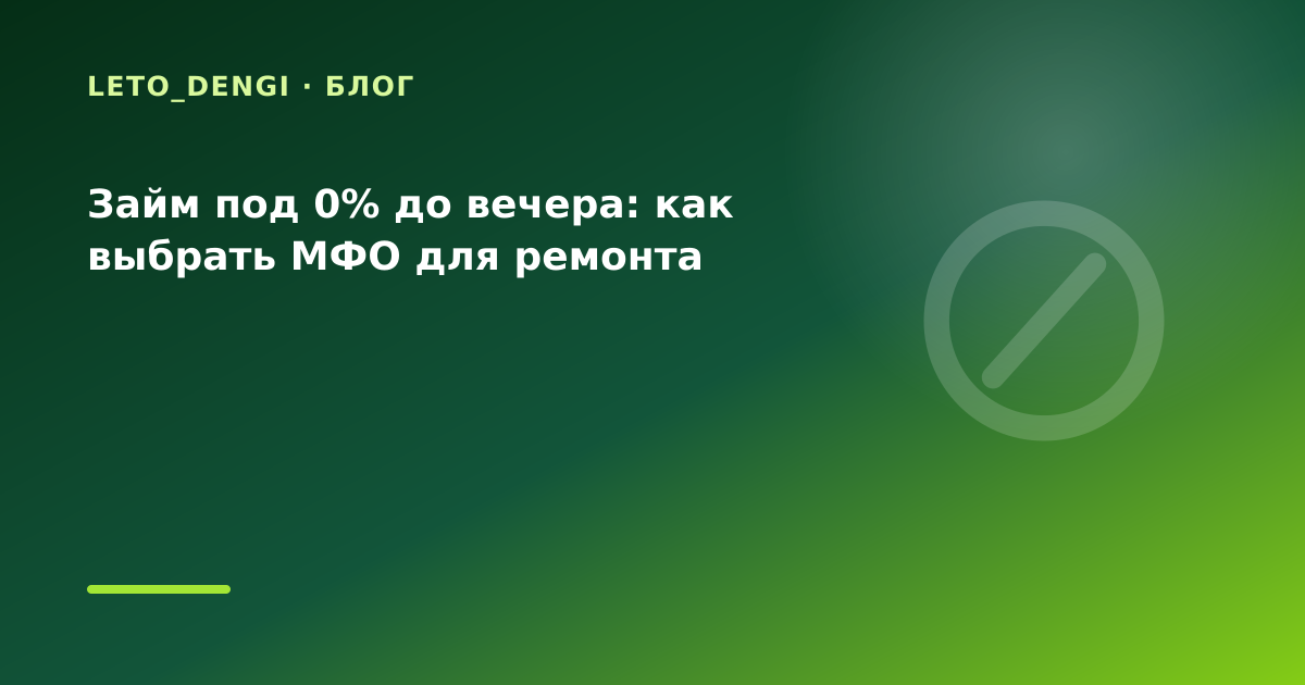 Займ под 0% до вечера: как выбрать МФО для ремонта — иллюстрация Leto Dengi