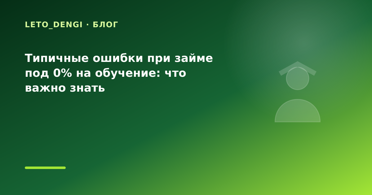 Типичные ошибки при займе под 0% на обучение: что важно знать — иллюстрация Leto Dengi
