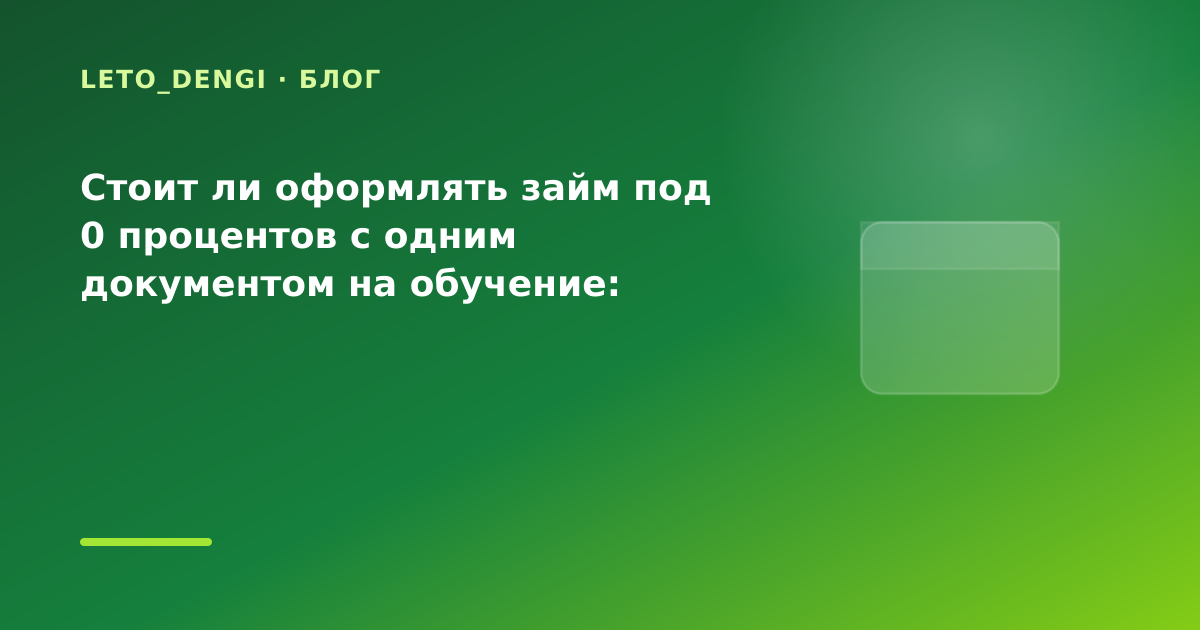 Стоит ли оформлять займ под 0 процентов с одним документом на обучение: разбор условий — иллюстрация Leto Dengi