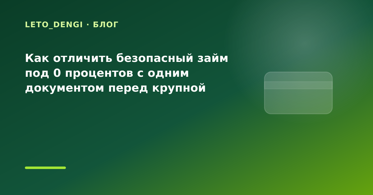 Как отличить безопасный займ под 0 процентов с одним документом перед крупной покупкой — иллюстрация Leto Dengi