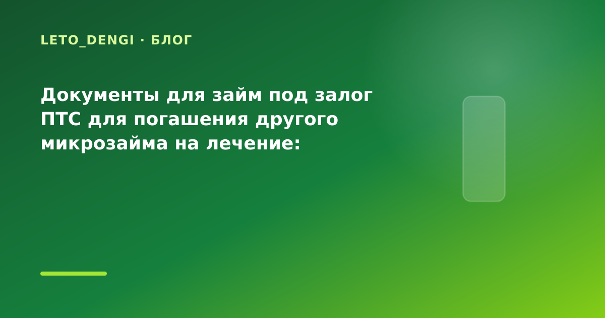 Документы для займ под залог ПТС для погашения другого микрозайма на лечение: разбор — иллюстрация Leto Dengi