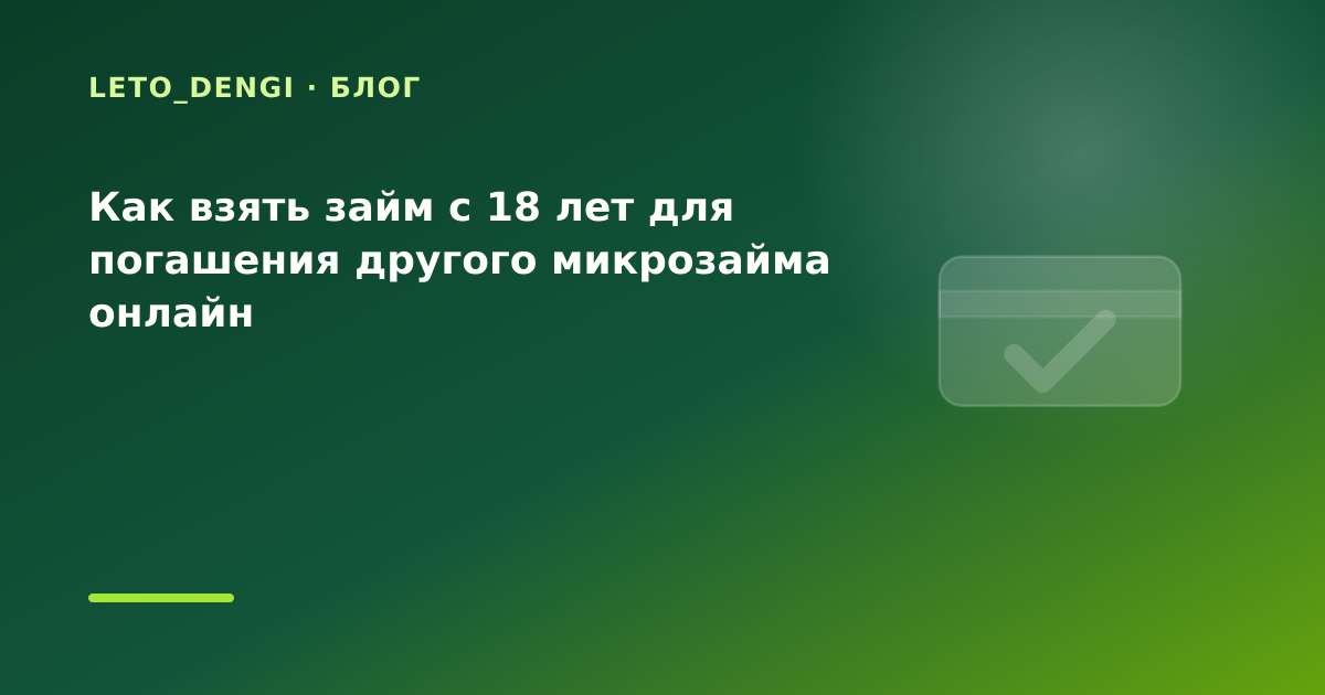 Как взять займ с 18 лет для погашения другого микрозайма онлайн — иллюстрация Leto Dengi