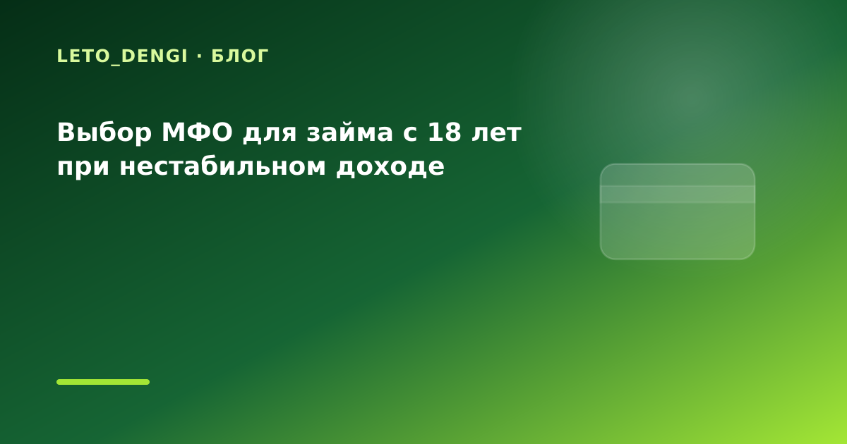 Выбор МФО для займа с 18 лет при нестабильном доходе — иллюстрация Leto Dengi