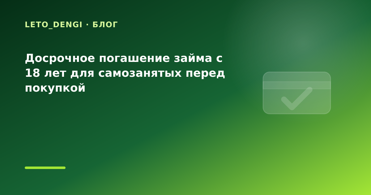 Досрочное погашение займа с 18 лет для самозанятых перед покупкой — иллюстрация Leto Dengi