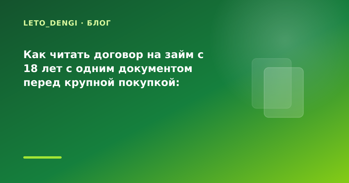 Как читать договор на займ с 18 лет с одним документом перед крупной покупкой: разбор — иллюстрация Leto Dengi