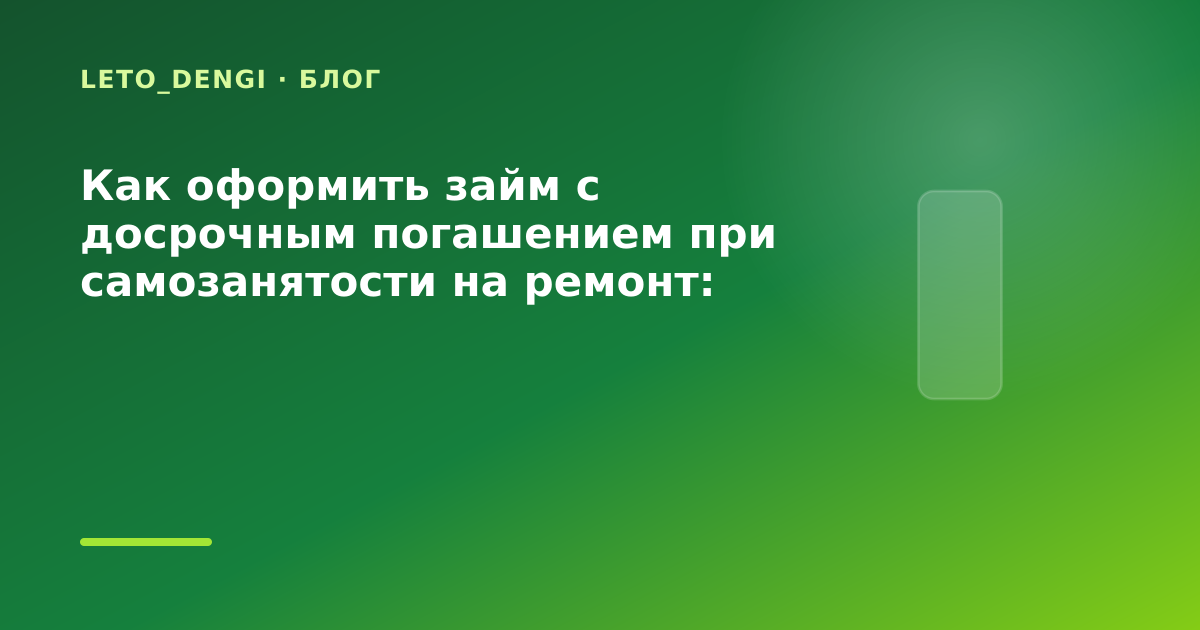 Как оформить займ с досрочным погашением при самозанятости на ремонт: разбор условий — иллюстрация Leto Dengi