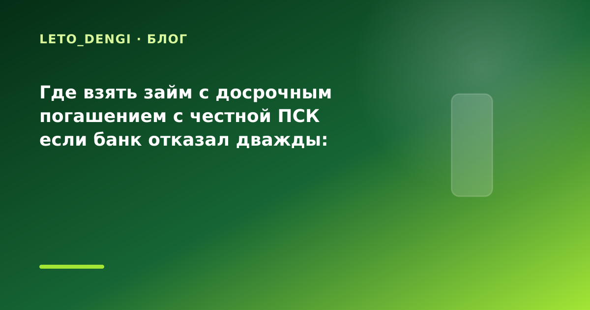 Где взять займ с досрочным погашением с честной ПСК если банк отказал дважды: разбор — иллюстрация Leto Dengi