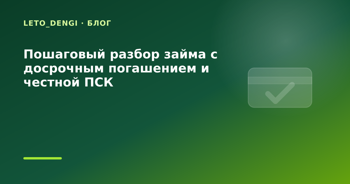 Пошаговый разбор займа с досрочным погашением и честной ПСК — иллюстрация Leto Dengi