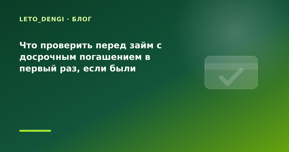 Что проверить перед займ с досрочным погашением в первый раз, если были просрочки — иллюстрация Leto Dengi