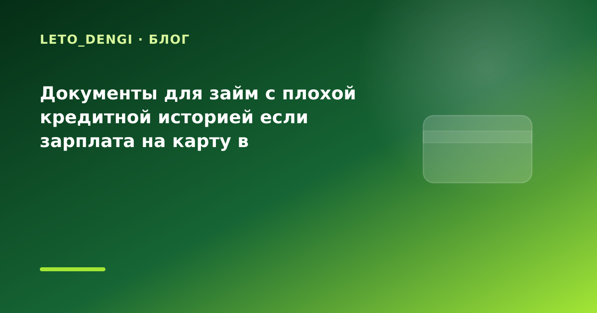 Документы для займ с плохой кредитной историей если зарплата на карту в праздники: разбор — иллюстрация Leto Dengi