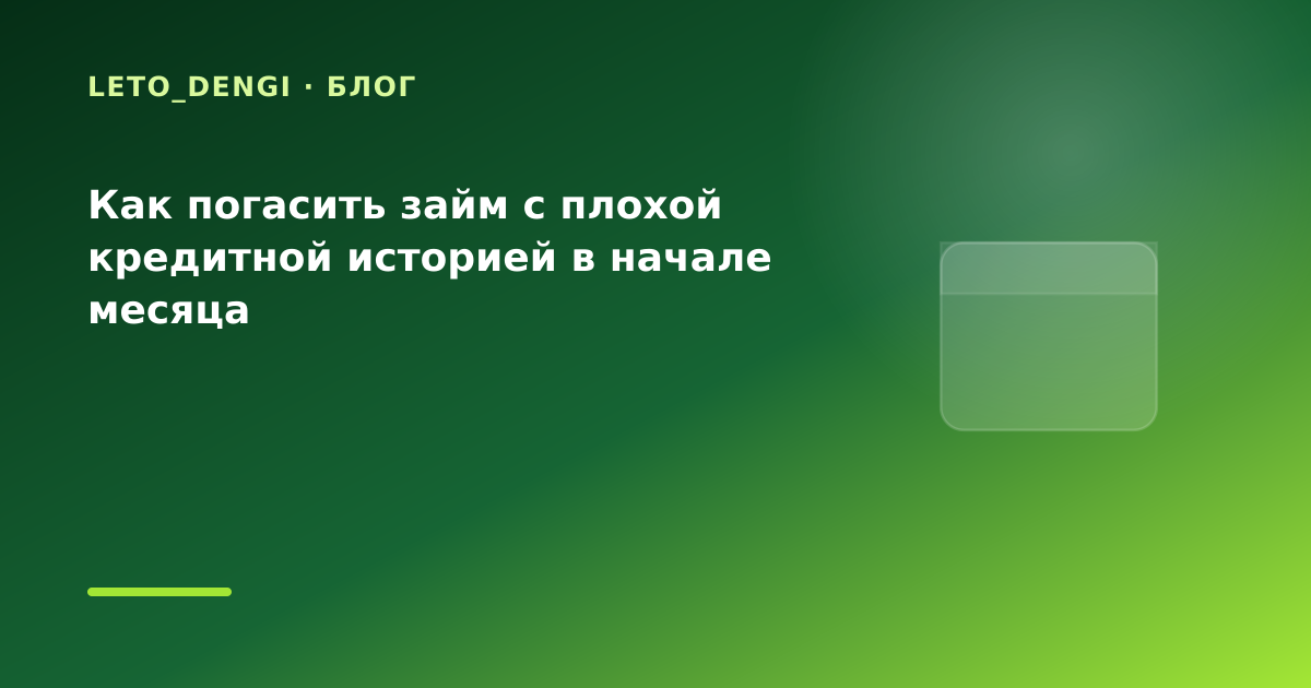Как погасить займ с плохой кредитной историей в начале месяца — иллюстрация Leto Dengi